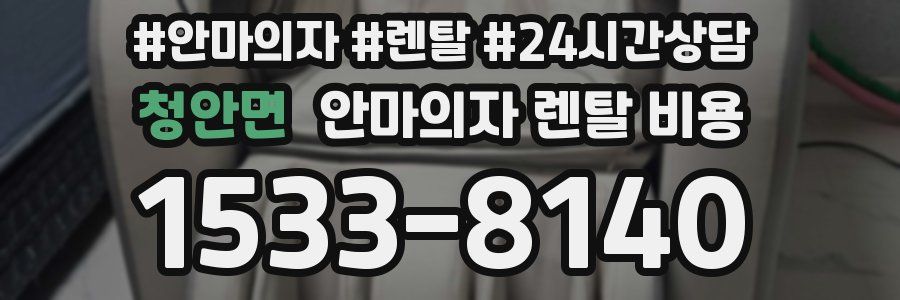 청안면 안마의자 렌탈 비용