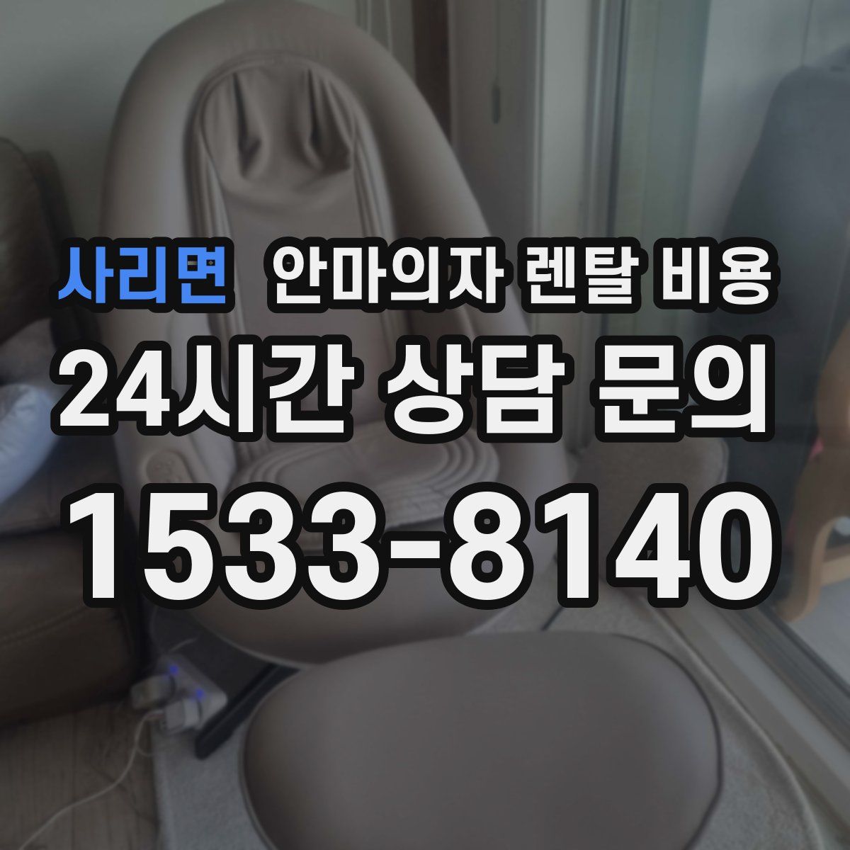 사리면 안마의자 렌탈 비용