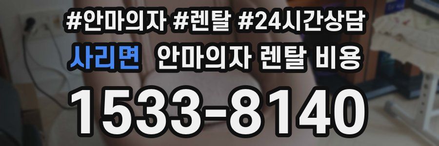 사리면 안마의자 렌탈 비용