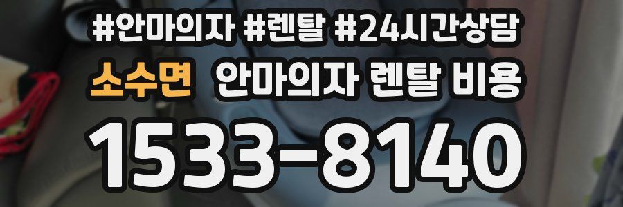 소수면 안마의자 렌탈 비용