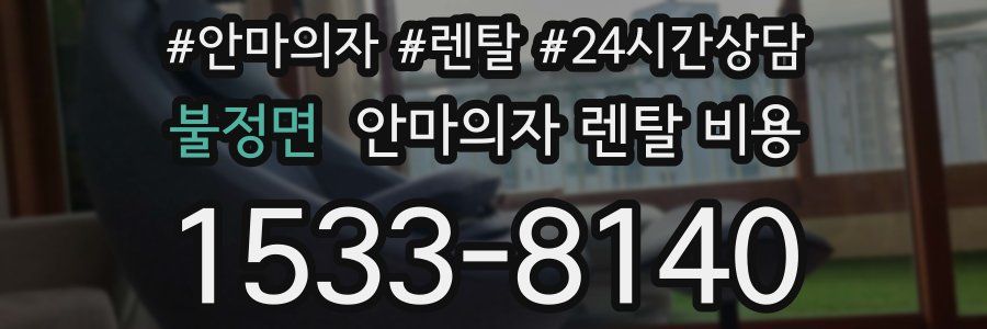 불정면 안마의자 렌탈 비용