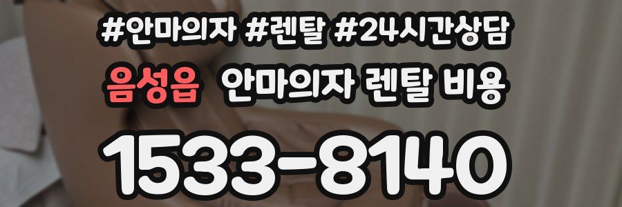 음성읍 안마의자 렌탈 비용