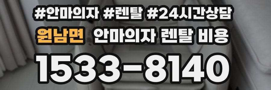 원남면 안마의자 렌탈 비용