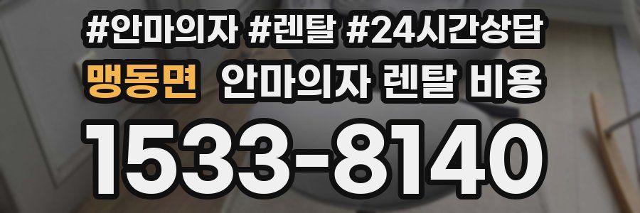 맹동면 안마의자 렌탈 비용