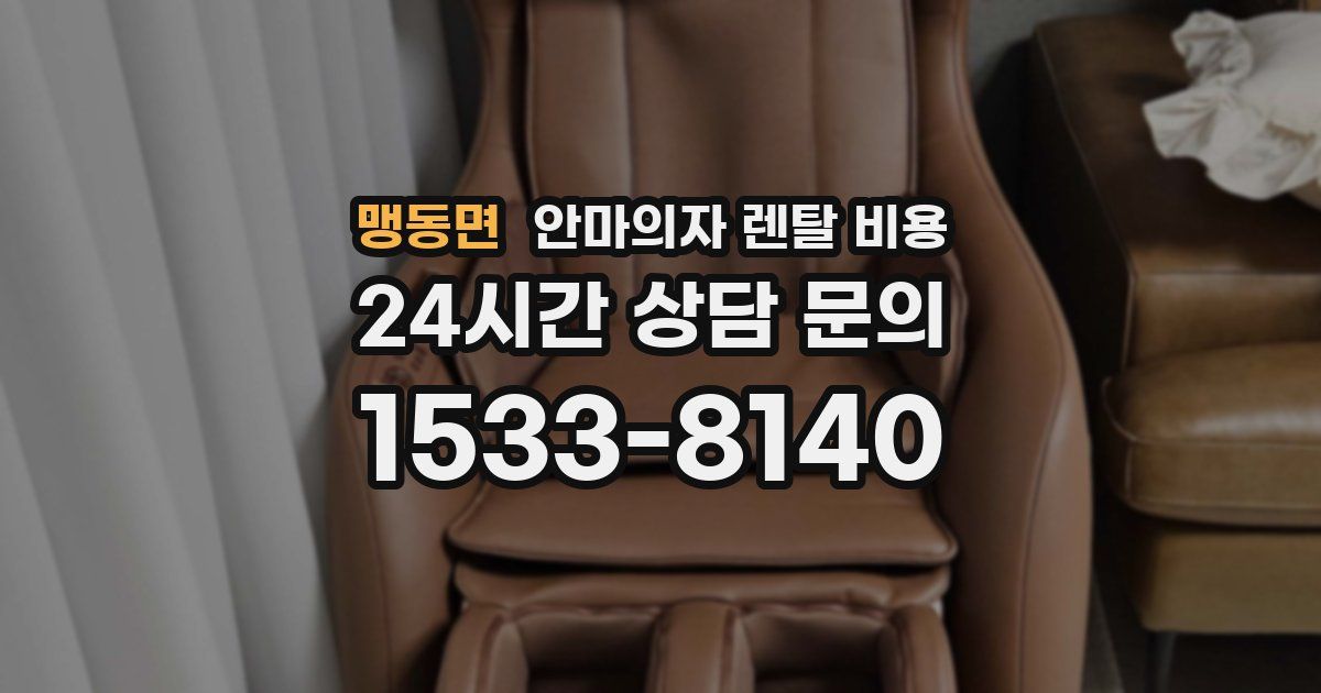 맹동면 안마의자 렌탈 비용