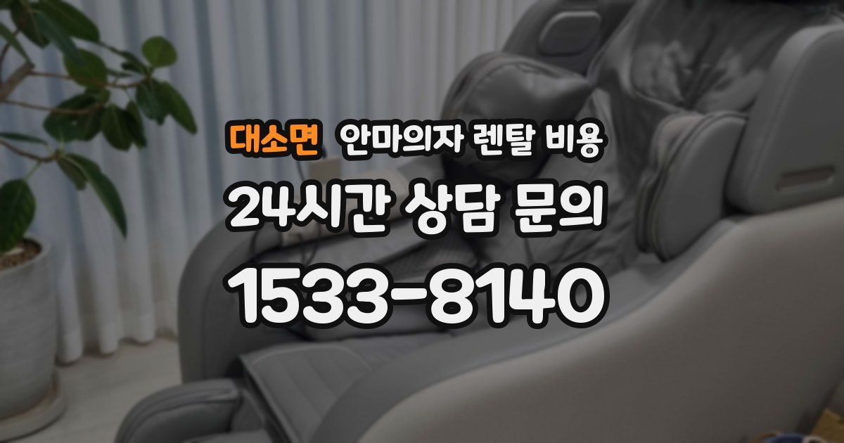 대소면 안마의자 렌탈 비용