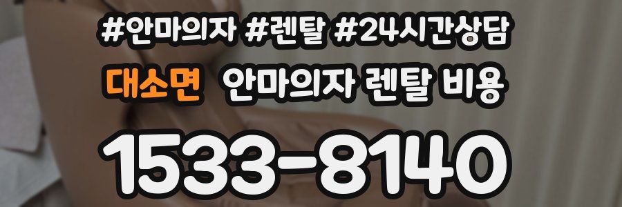 대소면 안마의자 렌탈 비용