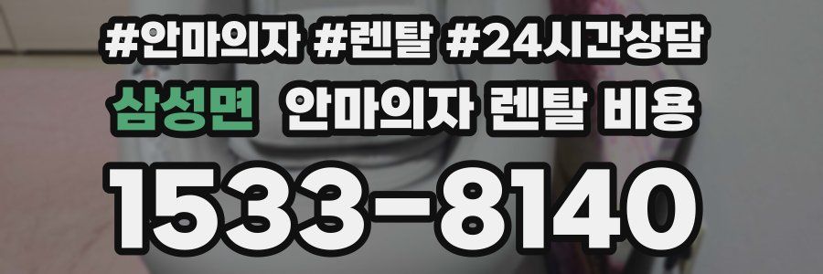 삼성면 안마의자 렌탈 비용