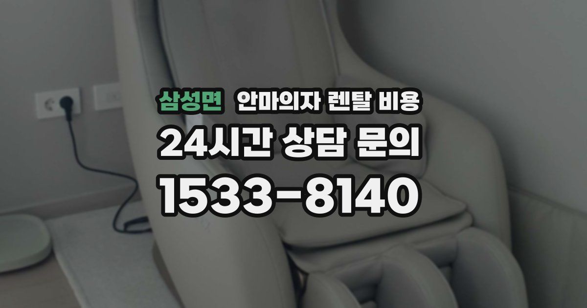 삼성면 안마의자 렌탈 비용