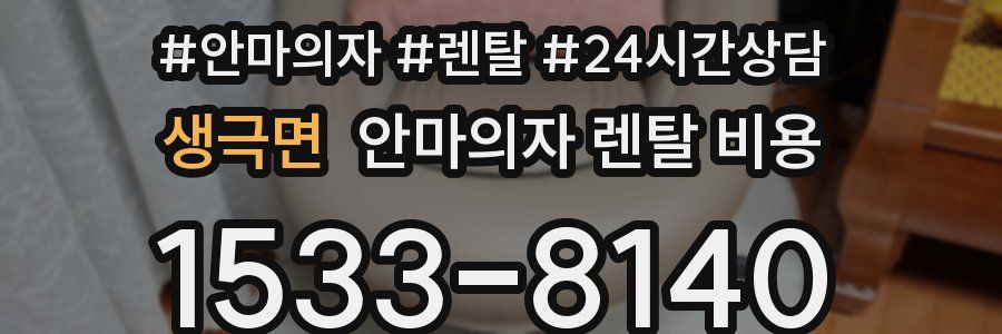 생극면 안마의자 렌탈 비용