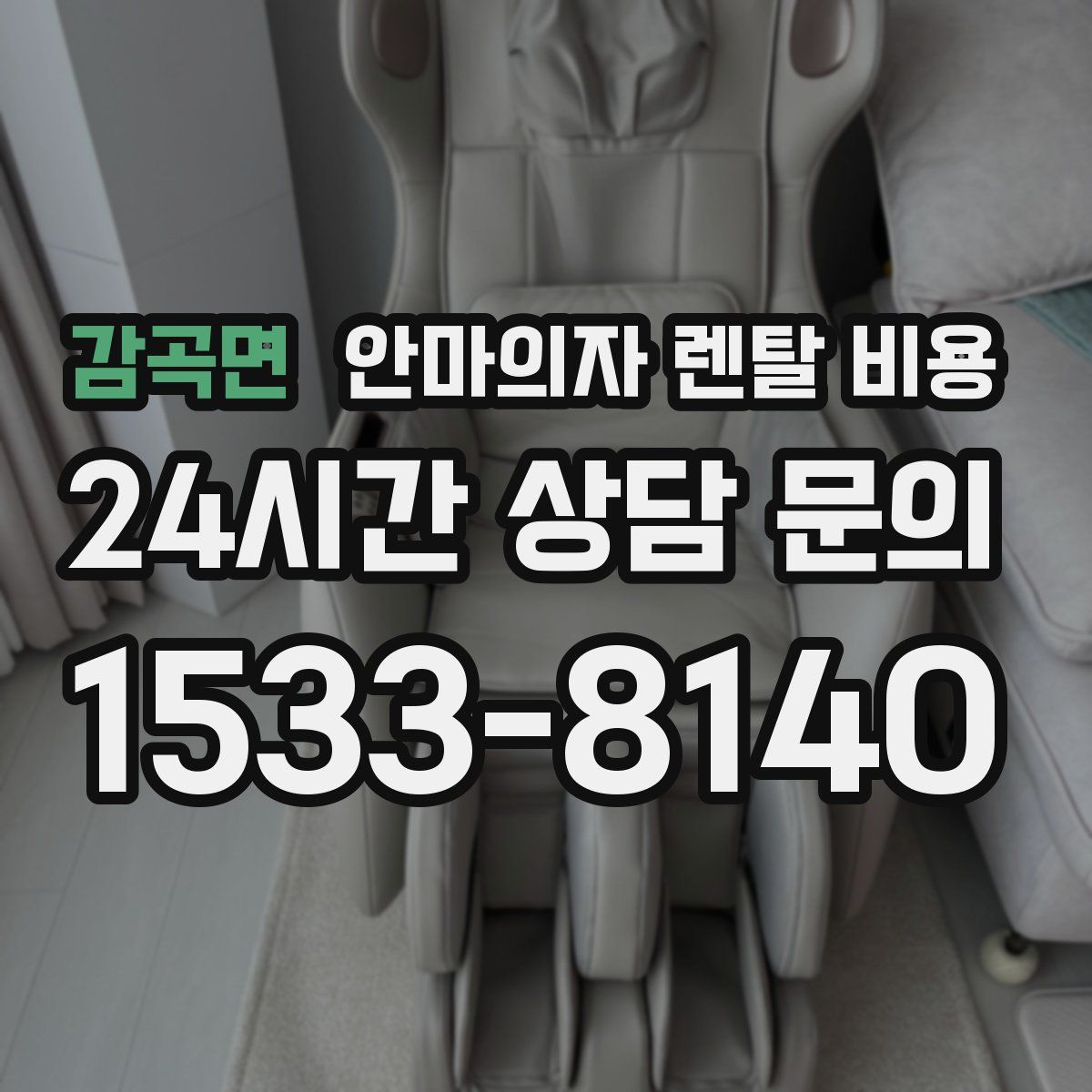 감곡면 안마의자 렌탈 비용