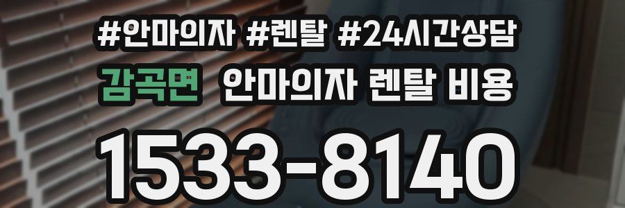 감곡면 안마의자 렌탈 비용