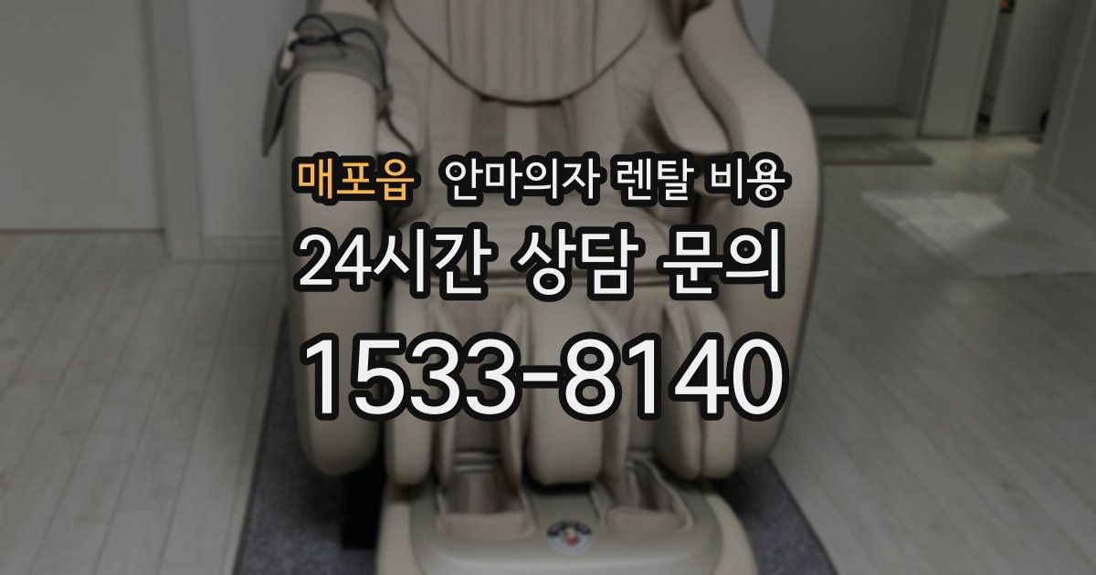 매포읍 안마의자 렌탈 비용
