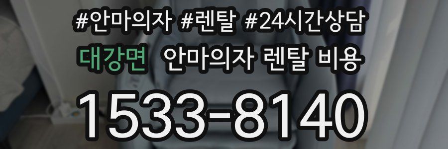 대강면 안마의자 렌탈 비용