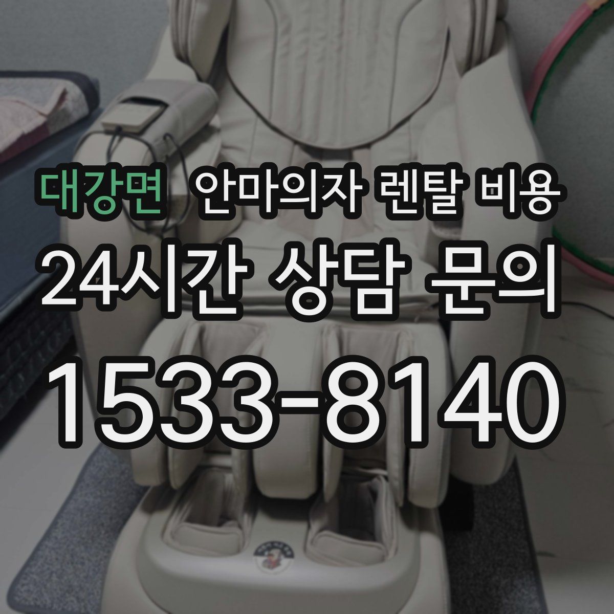 대강면 안마의자 렌탈 비용
