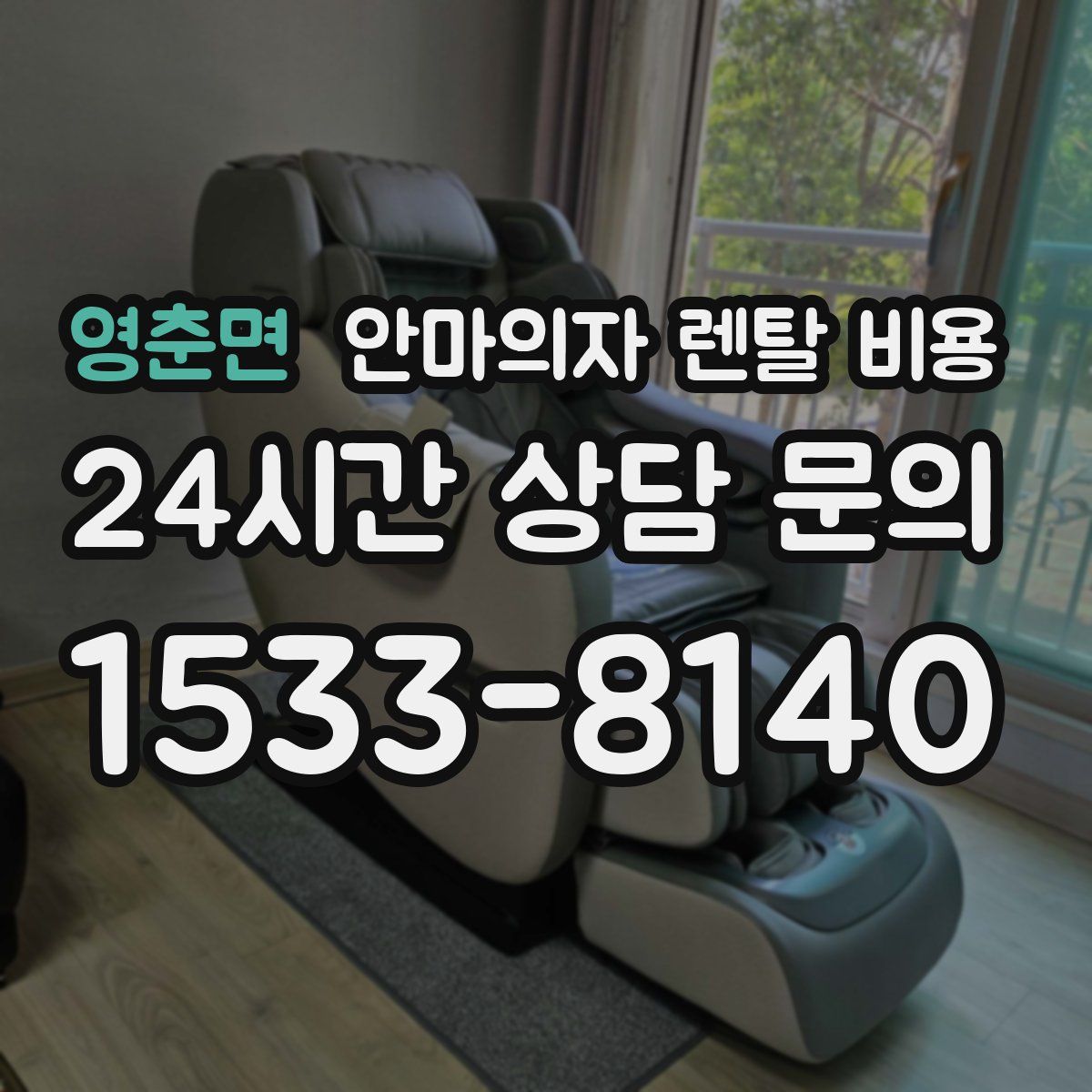 영춘면 안마의자 렌탈 비용