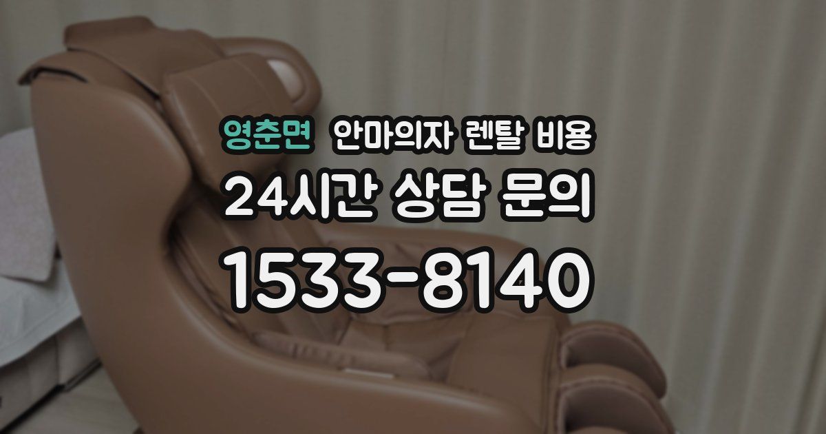 영춘면 안마의자 렌탈 비용