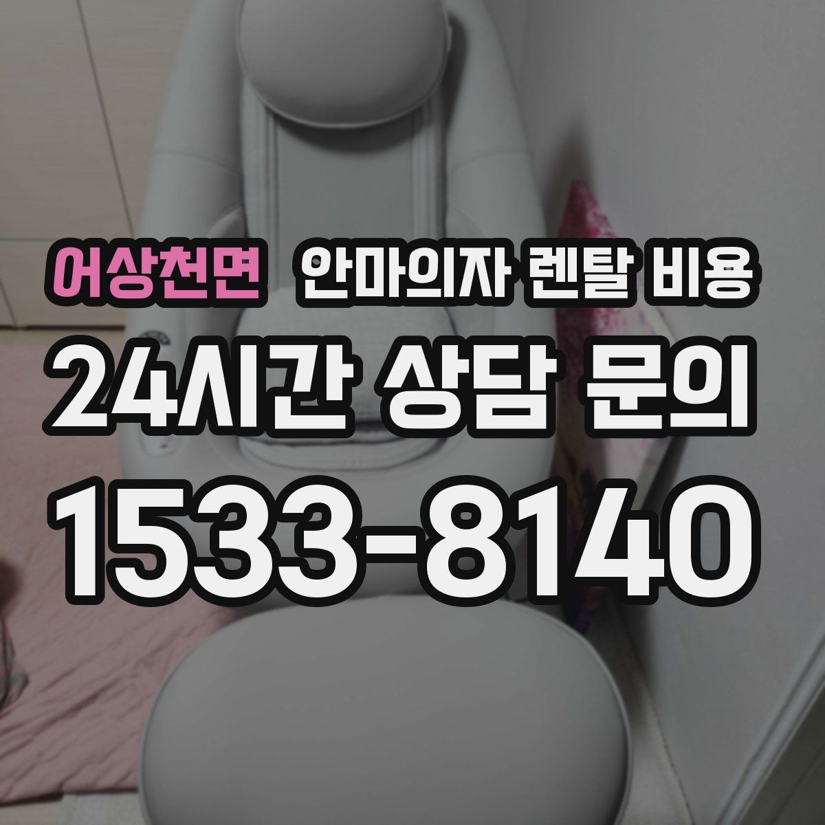 어상천면 안마의자 렌탈 비용