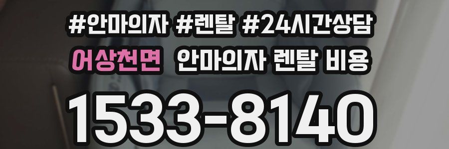 어상천면 안마의자 렌탈 비용