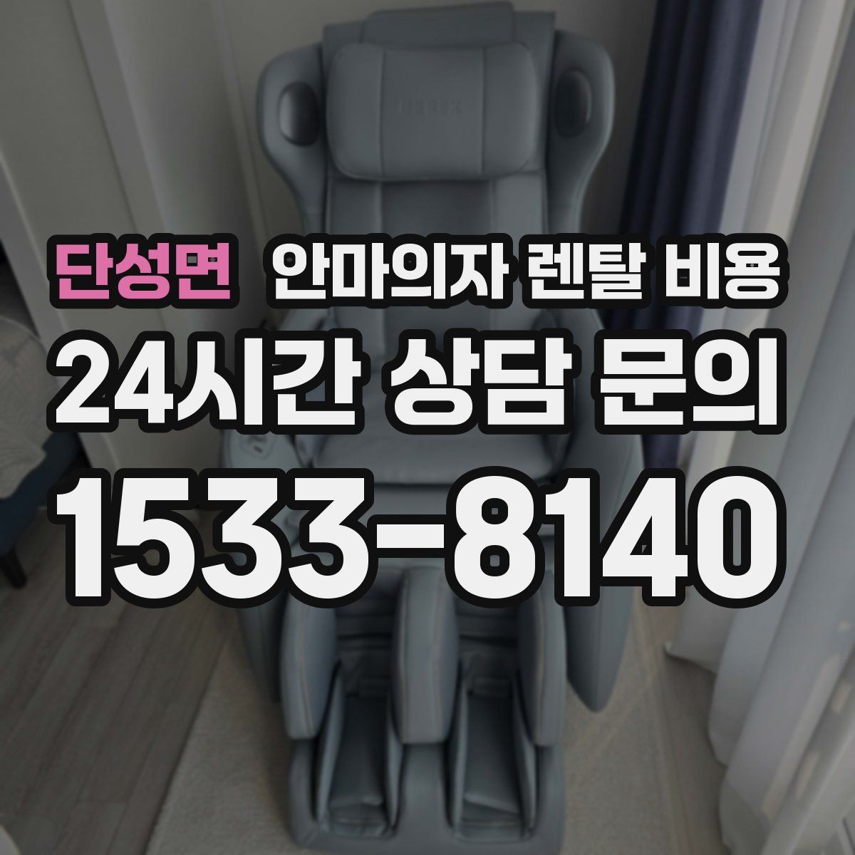단성면 안마의자 렌탈 비용