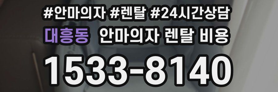 대흥동 안마의자 렌탈 비용