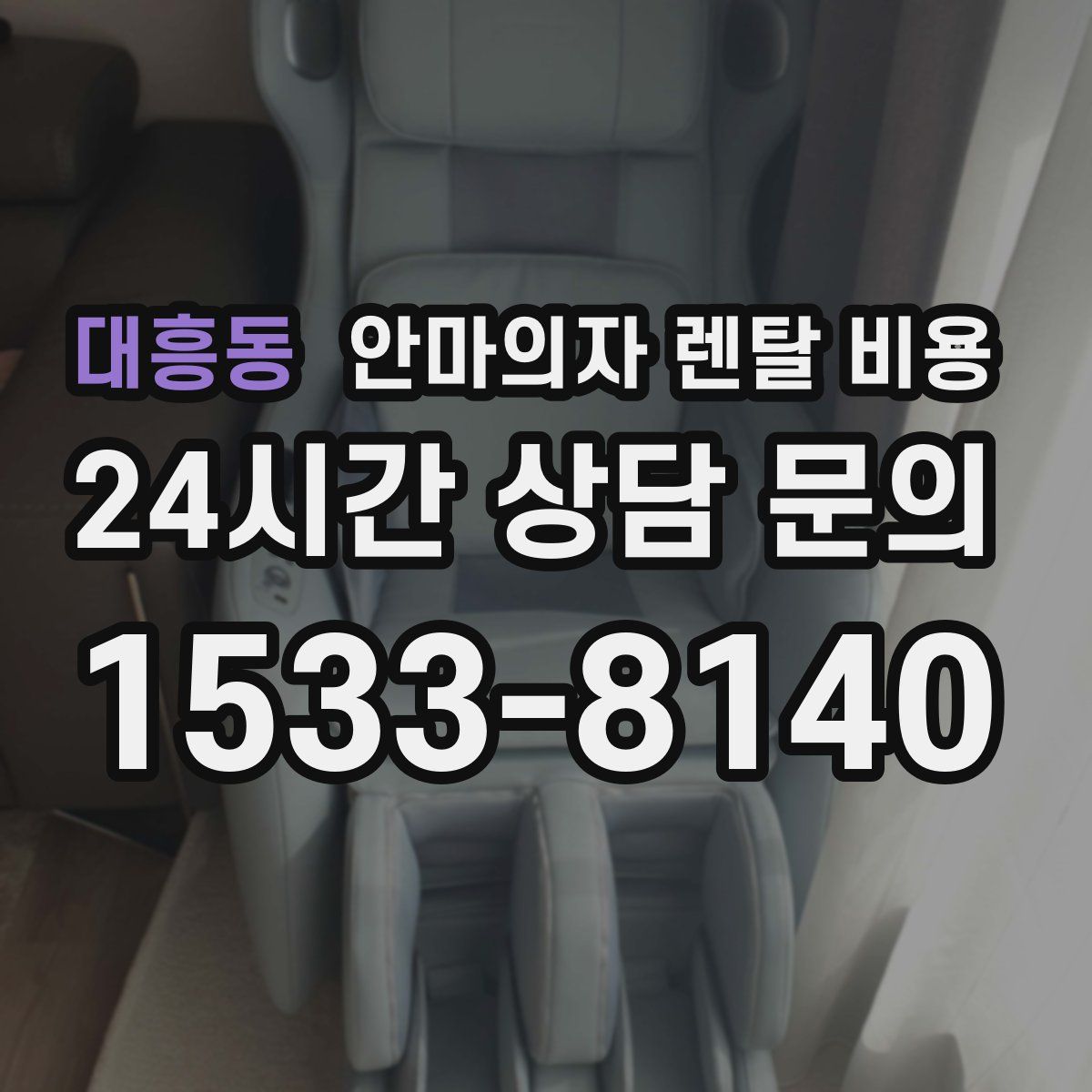 대흥동 안마의자 렌탈 비용
