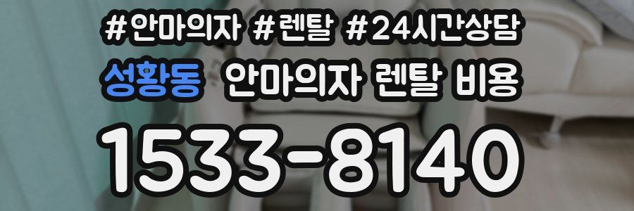 성황동 안마의자 렌탈 비용