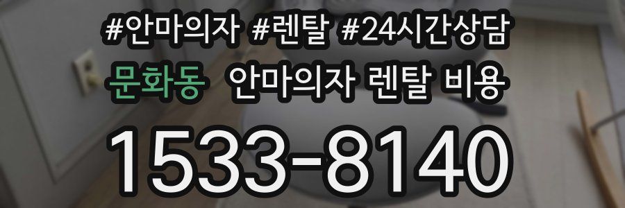 문화동 안마의자 렌탈 비용