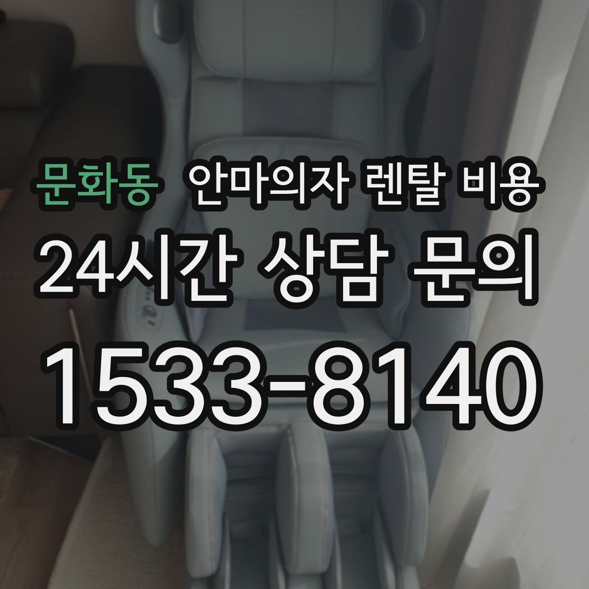 문화동 안마의자 렌탈 비용