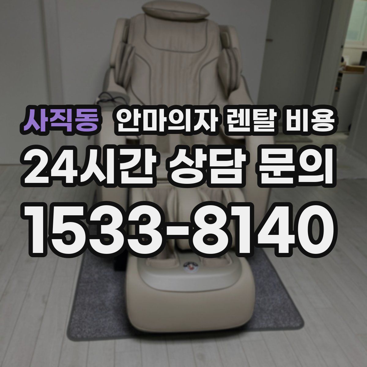 사직동 안마의자 렌탈 비용