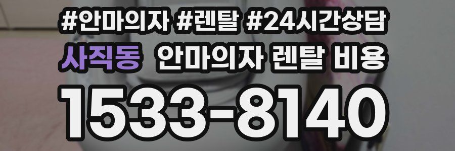 사직동 안마의자 렌탈 비용