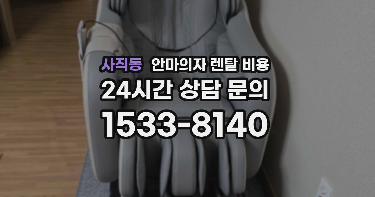 사직동 안마의자 렌탈 비용