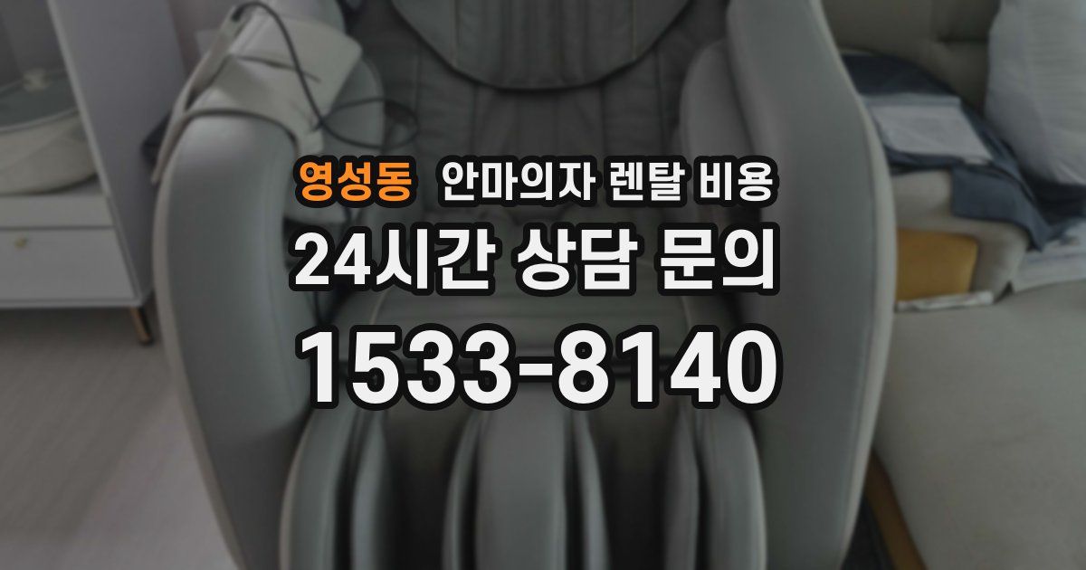 영성동 안마의자 렌탈 비용