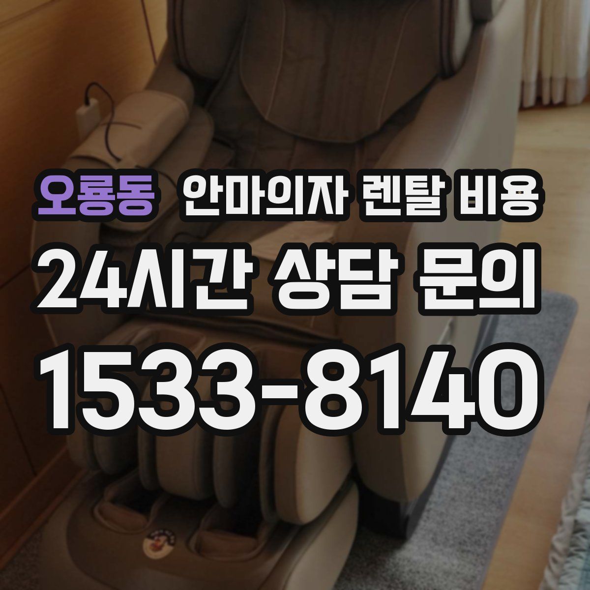 오룡동 안마의자 렌탈 비용