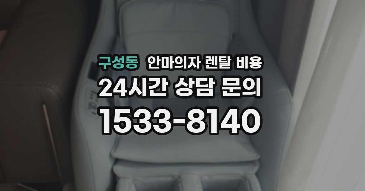 구성동 안마의자 렌탈 비용