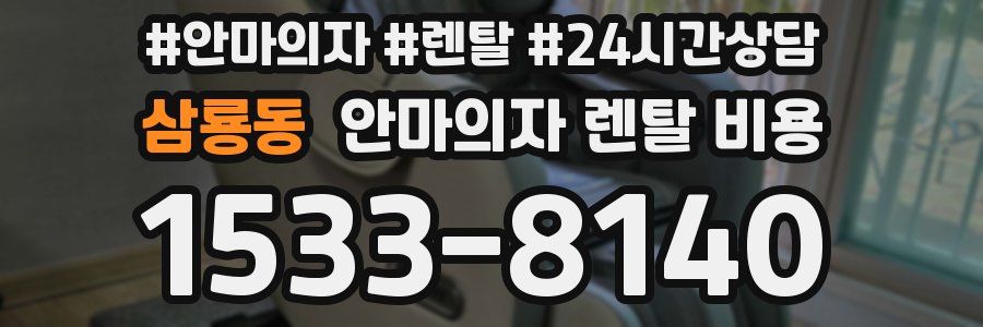삼룡동 안마의자 렌탈 비용