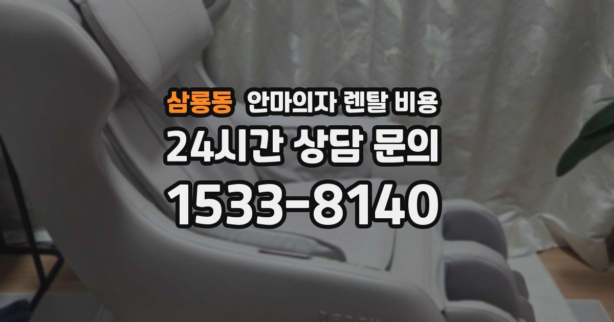 삼룡동 안마의자 렌탈 비용