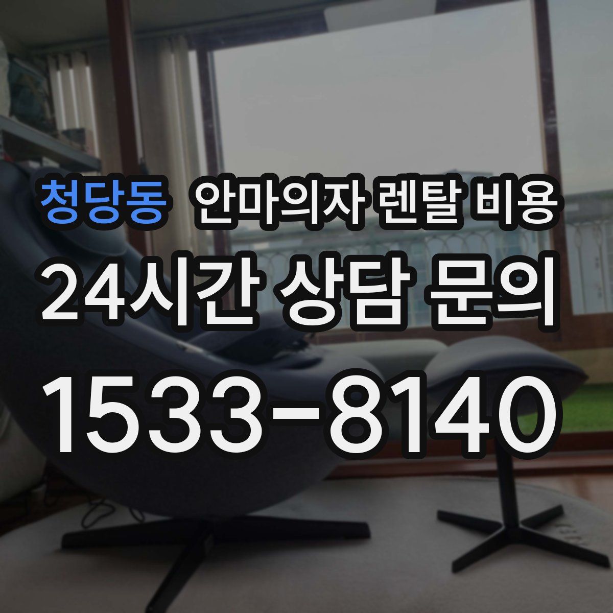 청당동 안마의자 렌탈 비용