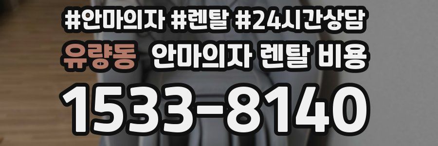유량동 안마의자 렌탈 비용