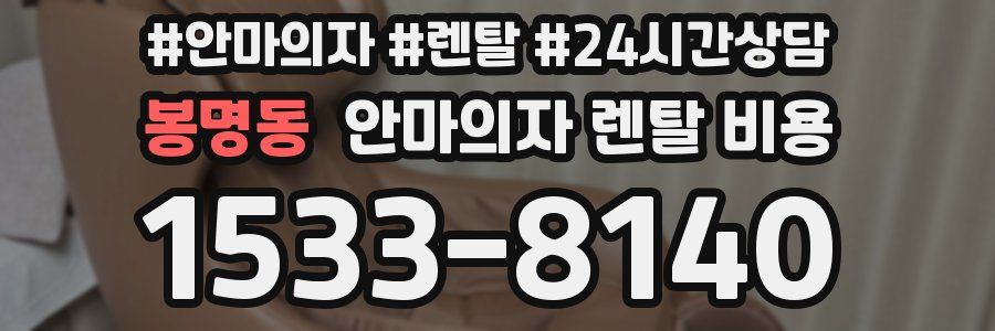 봉명동 안마의자 렌탈 비용