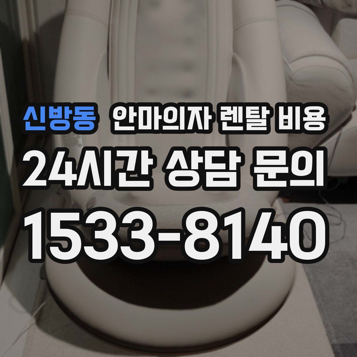 신방동 안마의자 렌탈 비용