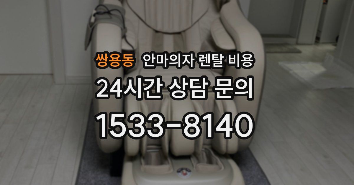 쌍용동 안마의자 렌탈 비용