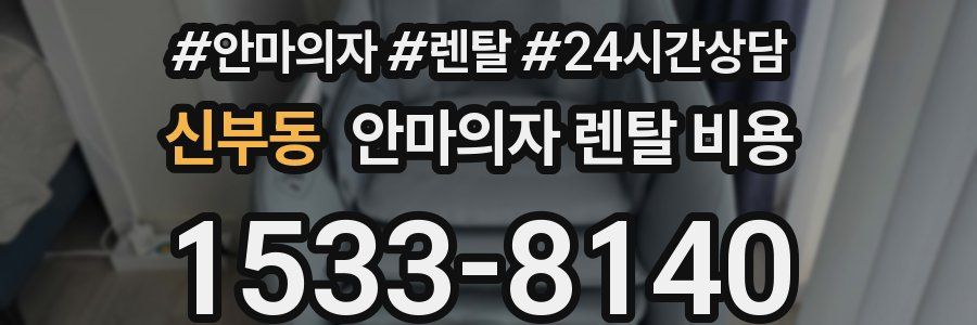 신부동 안마의자 렌탈 비용