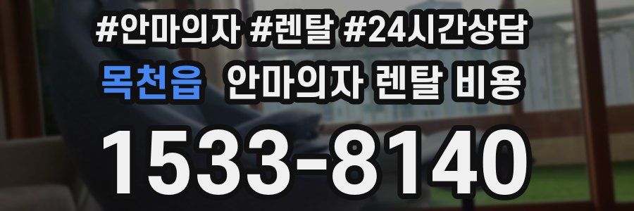 목천읍 안마의자 렌탈 비용