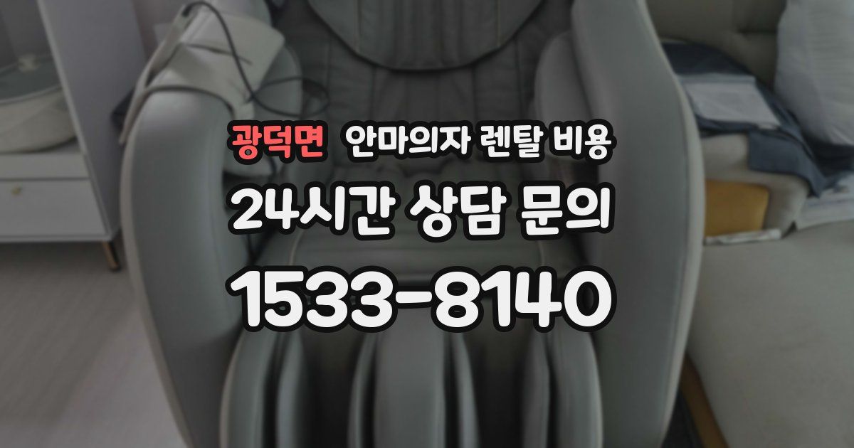 광덕면 안마의자 렌탈 비용