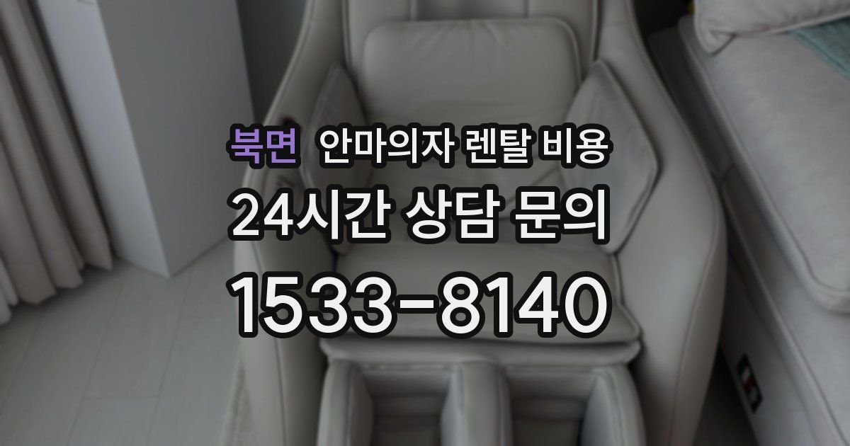 북면 안마의자 렌탈 비용