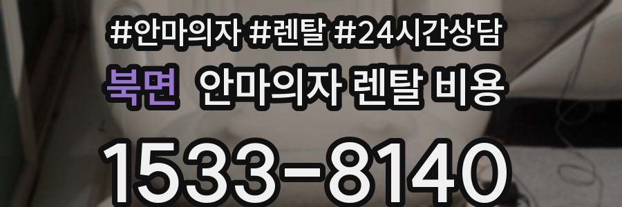 북면 안마의자 렌탈 비용