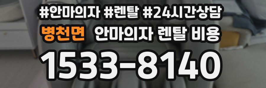 병천면 안마의자 렌탈 비용