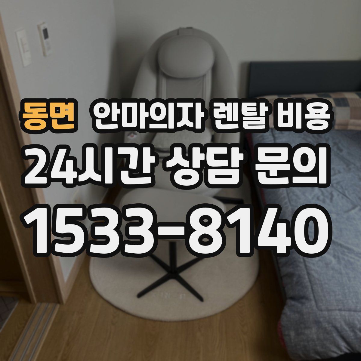 동면 안마의자 렌탈 비용
