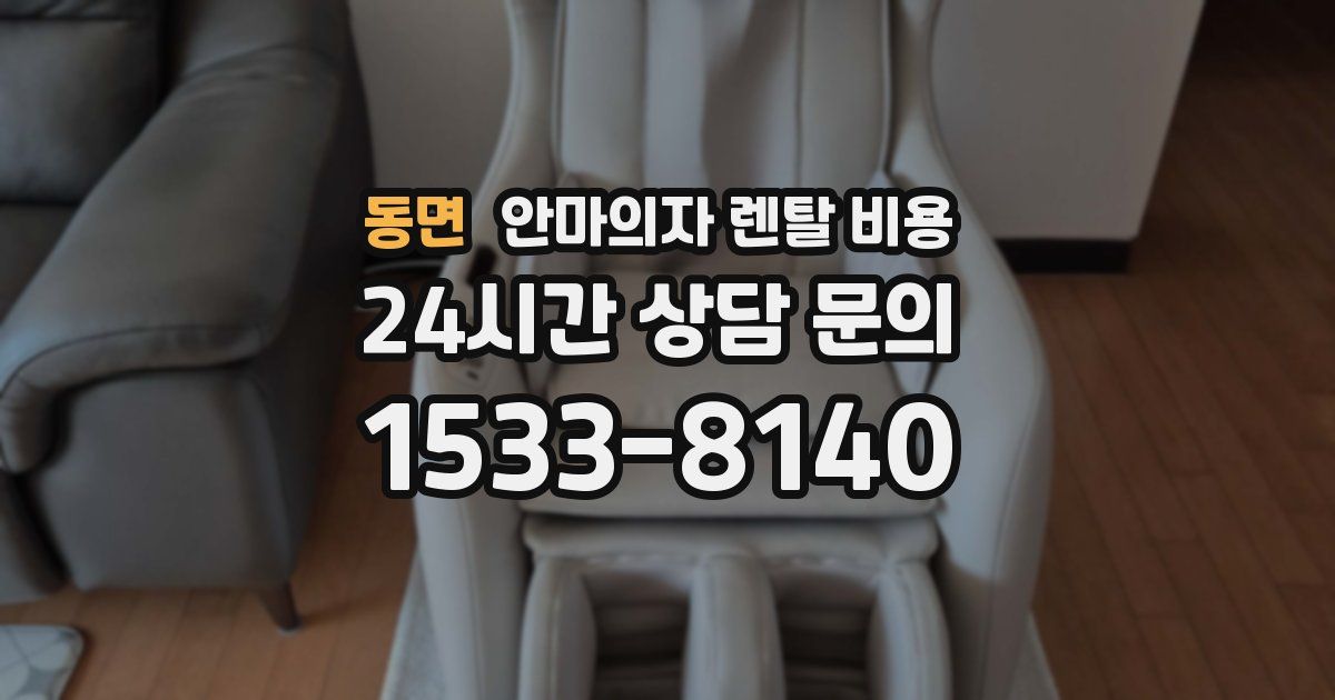 동면 안마의자 렌탈 비용
